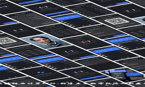 区块链云计算网站：构建未来数字经济的新基础