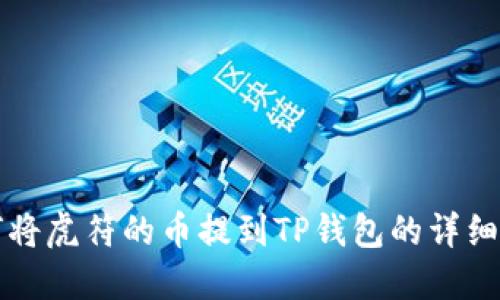 如何将虎符的币提到TP钱包的详细指南