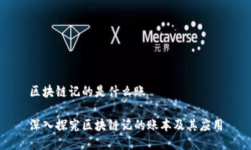 区块链记的是什么账

深入探究区块链记的账本及其应用
