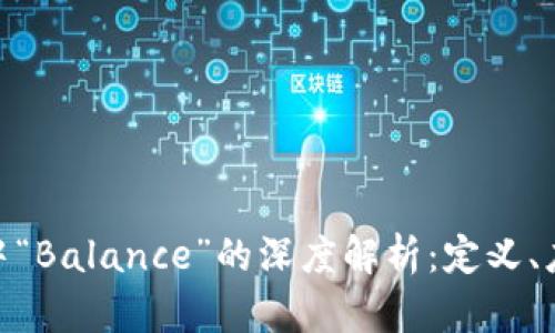 : 区块链中“Balance”的深度解析：定义、应用与影响