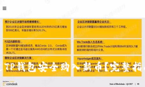 如何通过TP钱包安全购入新币？完整指南与技巧
