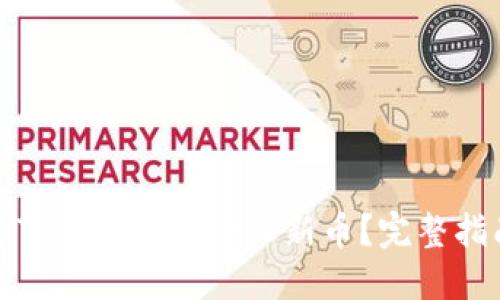 如何通过TP钱包安全购入新币？完整指南与技巧