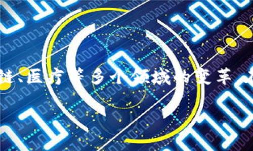 区块链主料是什么意思

区块链技术在近年来的发展中逐渐被广泛应用，作为一种去中心化、透明且安全的数字账本技术，区块链引发了包括金融、供应链、医疗等多个领域的变革。在这个背景下，