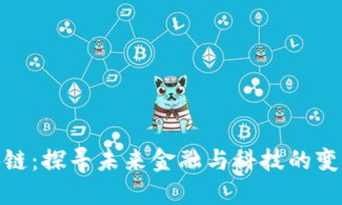 投区块链：探寻未来金融与科技的变革之路