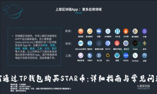 : 如何通过TP钱包购买STAR币：详细指南与常见问题解答