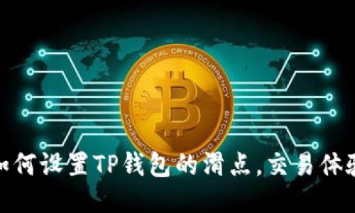 如何设置TP钱包的滑点，交易体验