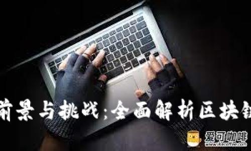 研究区块链专业的前景与挑战：全面解析区块链技术的学术与应用