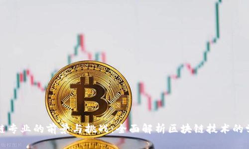 研究区块链专业的前景与挑战：全面解析区块链技术的学术与应用
