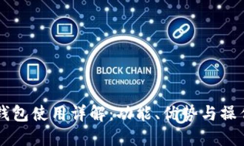 新版TP钱包使用详解：功能、优势与操作全指南