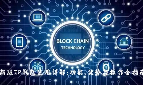 新版TP钱包使用详解：功能、优势与操作全指南
