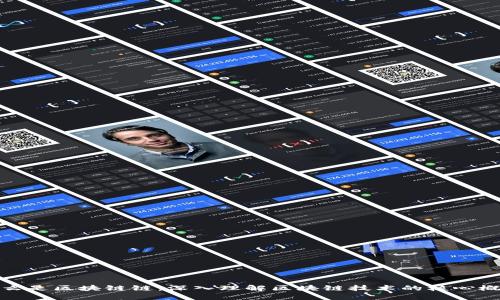 什么是区块链链：深入理解区块链技术的核心概念