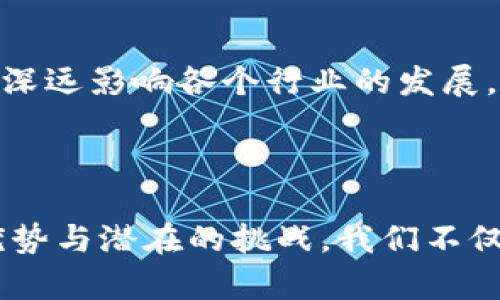   区块链技术架构的全面解析：四大核心架构详解 / 

 guanjianci 区块链技术架构,区块链四个技术架构,区块链设计,区块链应用 /guanjianci 

区块链技术作为当今最具颠覆性和创新性的技术之一，其背后的技术架构设计是至关重要的。区块链不仅仅是一种加密技术，它所依赖的四种核心技术架构，共同构成了区块链网络的基础，提供了安全性、透明性和去中心化等特点。

### 什么是区块链技术架构？

区块链技术架构是指构成区块链系统的各个部分及其相互关系与功能的设计框架。不同的区块链项目可能会依据其目标和需求，选择不同的技术架构来实现变革和创新。通常来说，区块链技术架构可以划分为四个核心部分：网络架构、数据架构、操作架构和共识架构。

### 第一部分：网络架构

网络架构的定义与构成
网络架构是区块链系统中最为基础的组成部分，它主要包括区块链节点的布局、通信协议和网络拓扑结构。网络架构决定了区块链的去中心化程度，并直接影响数据传输的效率和安全性。

网络架构的类型
区块链网络可以分为三种类型：公有链、私有链和联盟链。公有链是完全去中心化的，任何人都可以参与；私有链则是由特定的组织或个人控制，参与者受限；而联盟链是多个组织共同维护的，其去中心化程度介于公有链和私有链之间。

网络架构的安全机制
网络架构还需要考虑安全性问题。许多区块链网络采用了加密技术来防止数据被篡改或伪造，同时也使用了多种共识机制，如工作量证明（PoW）、权益证明（PoS）等，确保网络的稳定性与安全性。

### 第二部分：数据架构

数据架构的特点
区块链的数据架构主要涉及数据的存储和处理方式。区块链采用了链式结构，数据以区块的形式存储，每个区块包含一组交易记录、时间戳以及前一个区块的哈希值，这种结构确保了数据的不可篡改性。

数据存储机制
在区块链中，数据的存储通常采用分布式存储技术。每一个节点都保存了整个区块链的副本，这就保障了数据的冗余性和可靠性。此外，链上数据与链下数据（例如智能合约、计算结果等）之间的关联也是数据架构的重要组成部分。

### 第三部分：操作架构

区块链的操作过程
操作架构是指区块链生态应用中用户如何与区块链交互的流程，包括交易的发送、验证、执行和最终确认等环节。在这一过程中，用户需要借助钱包等工具与区块链网络进行操作。

智能合约的作用
智能合约是区块链操作架构中不可或缺的一部分。它是自动执行、不可更改的合约代码，能够在特定条件满足时自动触发行动。智能合约的引入使得在区块链上进行信任交易变得更加简单高效。

### 第四部分：共识架构

共识机制的重要性
共识机制是区块链网络中所有节点就某些状态达成一致的过程，是区块链运作的核心。它确保了即使在一个不可信的环境中，各个网络节点也能够就数据的真实性达成一致，避免双重支付等问题。

常见的共识机制
常见的共识机制包括工作量证明（PoW）、权益证明（PoS）、委托权益证明（DPoS）等。不同的共识机制各有优缺点，尤其在扩展性、速度和安全性方面存在显著差异。选择合适的共识机制对于区块链项目的成功至关重要。

### 相关问题解析

#### 问题1：如何选择适合的区块链技术架构？

选型标准和评估指标
在选择合适的区块链技术架构时，需要考虑多种因素，包括但不限于项目的需求、成本预算、团队的技术水平以及社区的支持等。首先，明确项目的目标和应用场景，是决定采用公有链、私有链还是联盟链的基础。其次，要评估安全性、可扩展性、交易速度以及开发预算等对项目成功的影响。

### 详细介绍

选型的过程中，需要进行市场调研，分析同类项目的技术架构特点，以及业界最佳实践。此外，团队的技术能力也会影响选型决策。如果团队对某一种区块链技术熟悉，那么选择该技术会较为顺利。

最后，选择的技术架构还应考虑未来的可扩展性。随着项目的发展，业务需求可能会发生变化，选择一个灵活的架构可以更好地应对未来的挑战。

#### 问题2：区块链技术的安全如何保证？

区块链的安全机制概述
区块链的安全性主要由其底层技术、共识机制和网络设计共同保障。首先，数据以加密形式存储，在网络传播过程中，由于数据是块链式结构，任何单个节点更改数据都会破坏整个数据链，因此安全性较高。

### 详细介绍

其次，额外的安全技术，包括多重签名、时间锁等，也为用户提供了更强的保障。此外，通过共识机制，各节点即使在不信任情况下依然能够有效达成一致，确保网络数据的完整性和有效性。

然而，区块链的安全并非绝对，面对不断发展的黑客攻击技术，区块链社区需保持技术更新和生态完善，以增强网络的安全防护能力。

#### 问题3：如何理解区块链的去中心化特性？

去中心化的定义与影响
去中心化是区块链的核心特征之一，它指的是系统在没有可信任的中心化机构介入的情况下，依然能够独立运作。去中心化提高了系统的透明度和信任度，同时减少了单点故障的风险。

### 详细介绍

去中心化的实现依赖于分布式网络架构，每个用户都具备相同的权利与义务。相较于传统的中心化体系，去中心化不仅保护了用户的数据隐私，同时降低了操作费用。

但去中心化也带来了一定的挑战，例如网络可能面临更高的清算风险，效率可能相对较低，因此平衡去中心化与效率成为区块链深度发展的关键课题。

#### 问题4：区块链技术的应用场景有哪些？

区块链的多样化应用
区块链技术的应用场景十分广泛，从金融领域到供应链管理，均可以找到其身影。例如，在金融领域，区块链用于构建去中心化的数字货币与支付系统；在供应链中，技术用于追踪物品来源，实现产业链的透明化；在医疗健康中，区块链帮助存储和共享患者记录，从而提高数据安全性。

### 详细介绍

除了以上列举，区块链在物联网、版权保护、数字身份验证等多个领域均有显著应用，标志着区块链正逐步深入各个行业。随着技术的发展和标准化，预计后续会有更多创新的应用形式涌现出来。

#### 问题5：未来区块链技术的发展趋势是什么？

区块链的发展前景
未来，区块链技术的发展趋势将主要体现在以下几个方面：首先，隐私保护将成为区块链技术重要的发展方向，较为普遍的隐私币将会得到广泛关注；其次，跨链技术的兴起将解决不同区块链之间的互操作性问题，进一步增强区块链系统的价值；最后，随着更多企业级应用的成熟，来自区块链行业的更多创新和标准化也将相继出现。

### 详细介绍

总体而言，区块链不仅仅是一种技术，而是未来数字社会的重要基础设施。伴随数字化转型的加快，区块链将不断与其他技术如人工智能、物联网等融合，深远影响各个行业的发展。

### 结论

区块链技术架构的重要性不言而喻。了解其四个核心架构，对于理解区块链的工作原理和应用场景有着极大的帮助。通过深入探索区块链技术的特性、优势与潜在的挑战，我们不仅能够把握当前技术发展的脉搏，也能为未来的创新提供理论支持。