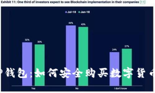 TP钱包：如何安全购买数字货币？