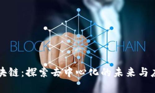 无忧区块链：探索去中心化的未来与应用前景