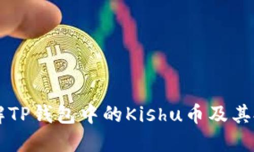 深入了解TP钱包中的Kishu币及其投资潜力
