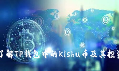 深入了解TP钱包中的Kishu币及其投资潜力