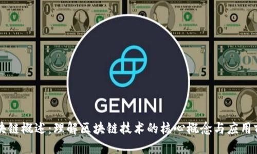 区块链概述：理解区块链技术的核心概念与应用前景