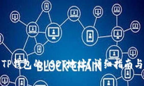 如何快速找到TP钱包的USDT地址？详细指南与常见问题解答