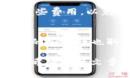 jiaoti如何将GateUSDT转移到TP钱包：详细步骤与注意事项/jiaoti
GateUSDT, TP钱包, 加密货币转账, 转账安全/guanjianci

随着加密货币的普及，越来越多的人开始使用数字货币进行投资和交易。其中，USDT（泰达币）因其与美元1:1的挂钩关系而受到欢迎。今天，我们将详细讨论如何将GateUSDT转移到TP钱包的过程，包括所需步骤、注意事项以及常见问题的解答。

一、关于GateUSDT和TP钱包
在讨论转账流程之前，我们先了解一下GateUSDT和TP钱包。
GateUSDT是一个相对流行的交易所提供的USDT代币，而TP钱包是一款多链数字货币钱包，为用户提供安全、便捷的资产管理服务。TP钱包不仅支持USDT，还支持多种主流数字货币。
在选择将GateUSDT转移到TP钱包之前，用户需要确认TP钱包是否支持USDT，并确保账户安全性。

二、转账步骤
将GateUSDT转移到TP钱包的步骤如下：

h41. 登录Gate交易所/h4
首先，你需要访问Gate的官方网站或者使用Gate的移动应用程序，登录你的账户。

h42. 找到USDT资产/h4
在登录后，找到你的资产中心，查看你的USDT余额。如果你尚未购买USDT，需要先进行购买。

h43. 点击“提现”/h4
进入资产中心后，选择USDT，点击“提现”选项。这一步非常关键，因为你需要按照平台的指示进行提现；提现过程中会涉及到账户信息的输入。

h44. 输入TP钱包地址/h4
在提现页面，你需要输入TP钱包的USDT接收地址。确保复制的地址准确无误，任何错误都可能导致资金丢失。要获取TP钱包地址，你需要在TP钱包应用中选择USDT，并点击“接收”获取你的地址。

h45. 输入提现金额/h4
在输入接收地址后，输入希望转账的金额，请注意提现可能会有最低限额。如果你之前在TP钱包中进行了其他转账，可以检查一下成就的状态。

h46. 确认并提交/h4
检查所有信息是否正确，包括钱包地址和金额。一旦确认无误，点击“提交”进行转账。

h47. 等待确认/h4
提交后，你需要等待交易确认。通常情况下，USDT转账会在几分钟内完成，但在网络拥堵或其他情况下可能需要更长时间。

三、注意事项
在进行GateUSDT转账到TP钱包时，有几个重要的注意事项：

h41. 确保地址准确/h4
转账时，一定要仔细检查TP钱包地址，特别是字母和数字的匹配错误。如果地址不正确，资金可能无法找回。

h42. 了解手续费/h4
每次提现操作可能会有一定的手续费，具体费用在Gate的提现页面可以查看。确认手续费后再决定转账的金额。

h43. 注意网络状态/h4
在进行转账时，请确保网络稳定，以免在提交操作时发生意外。如果你遇到网络问题，可以先进行等待，再进行转账操作。

h44. 双重确认/h4
为了保障资金安全，务必启用两步验证等安全措施，确保账户安全性。Gate和TP钱包均提供了相关的安全设置功能。

四、常见问题
在转账过程中，用户可能会遇到一些常见问题。以下是针对这些问题的详细解答：

h41. 我该如何找到TP钱包的USDT地址？/h4
要找到TP钱包的USDT地址，可以打开TP钱包应用，进入首页后选择USDT。然后点击“接收”以获取你的地址。注意，TP钱包可能会提供多种链的支持，例如ERC20和TRC20，你需要选择与Gate上的USDT相对应的链。

h42. 如果转账后USDT没有到账该怎么办？/h4
如果你完成转账后USDT没有立即到账，首先可以在Gate交易所的“提现记录”中查看转账状态。通常，USDT转账会在几分钟内完成，但在网络拥堵期可能需要更长时间。如果在确认交易后仍未到账，可以联系TP钱包客服或Gate的客服，以取得更详细的信息。

h43. 转账时遇到错误的地址，我该如何处理？/h4
如果发现转账的地址错误而资金已提交，这种情况通常无法撤回。在大多数情况下，其他用户将无法使用该地址收回资金。在这种情况下，建议你向TP钱包的支持团队咨询，看看是否有任何恢复的可能性。但一定要记得，资金安全是转账前的首要注意事项。

h44. 手续费是如何计算的？/h4
提现手续费通常取决于Gate交易所的规定和当前的网络状况。在提现页面，会明确显示所需的手续费。在转账前，建议仔细查看这些费用，以免在进行操作时出现意外。

h45. TP钱包安全吗？/h4
TP钱包是一款在加密货币圈内享有一定声誉的钱包应用，提供多种安全功能，如二次验证和加密存储等。不过，用户在使用过程中的安全性也取决于个人的使用习惯和安全措施，如定期更新软件、设置复杂的密码等。因此，建议用户在使用时保持谨慎，定期检查账户安全。

总结来说，将GateUSDT转移到TP钱包的过程并不复杂，但需要用户对此流程的逐步了解，确认所有信息的准确性，确保资金安全。希望本篇文章对您有所帮助！