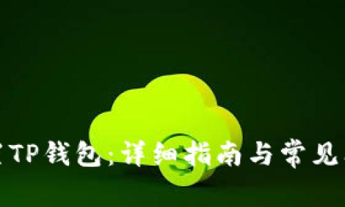 如何重置TP钱包：详细指南与常见问题解答