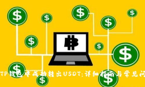 如何在TP钱包中成功转出USDT：详细指南与常见问题解答