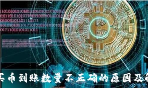   
TP钱包买币到账数量不正确的原因及解决方案