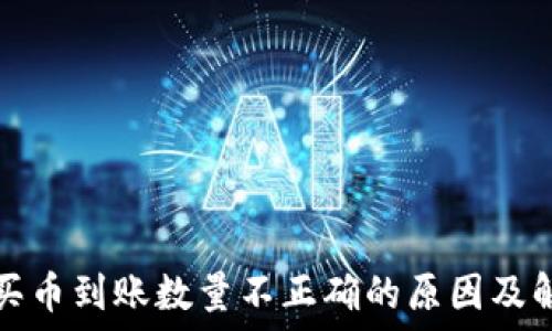   
TP钱包买币到账数量不正确的原因及解决方案