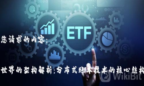 以下是您请求的内容：


区块链世界的架构解析：分布式账本技术的核心结构与功能