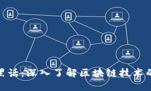揭秘区块链黑话：深入了解区块链技术的术语与概念
