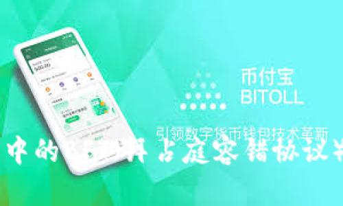 深入探讨区块链中的BFT（拜占庭容错协议）的概念及其应用