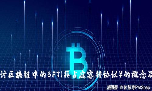 深入探讨区块链中的BFT（拜占庭容错协议）的概念及其应用