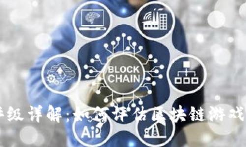 区块链游戏评级详解：如何评估区块链游戏的质量与潜力