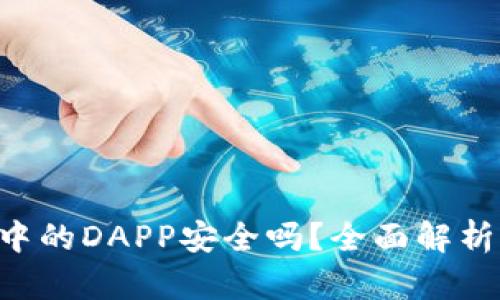 TP Wallet中的DAPP安全吗？全面解析及用户指南
