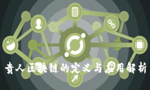 贵人区块链的定义与应用解析