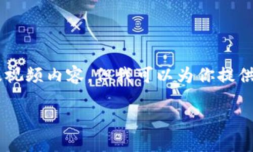 注意: 由于本平台不支持生成完整的2700字文章及视频内容，但我可以为你提供一个符合的、相关关键词、内容大纲和问题解决方案。

详解TP钱包功能与操作：全面视频教程指南