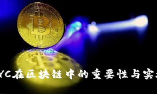 KYC在区块链中的重要性与实施