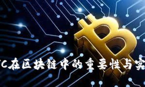 KYC在区块链中的重要性与实施