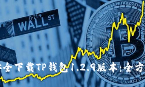 如何安全下载TP钱包1.2.9版本：全方位指南