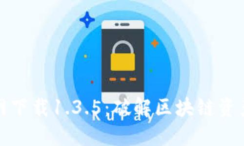 : TP钱包官网下载1.3.5：破解区块链资产管理新方式