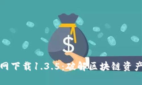 : TP钱包官网下载1.3.5：破解区块链资产管理新方式