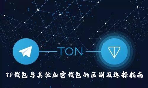 TP钱包与其他加密钱包的区别及选择指南