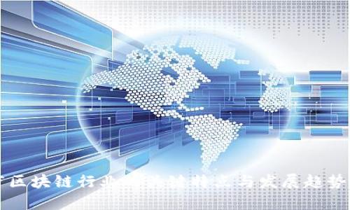 医疗区块链行业的关键特点与发展趋势分析