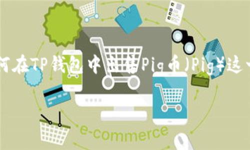 在现代数字货币交易和投资的世界里，了解如何在各种平台上进行交易是至关重要的。本文将详细探讨如何在TP钱包中出售Pig币（Pig）这一特定加密货币，并提供相关的背景知识与步骤指南，以满足用户的需求，确保在整个过程中获取最佳体验。

如何在TP钱包中出售Pig币（Pig）：详细步骤与指南