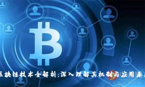 区块链技术全解析：深入理解其机制与应用未来