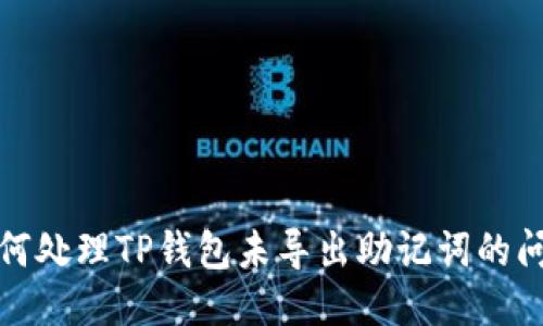 如何处理TP钱包未导出助记词的问题