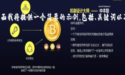 由于你的请求涉及较长的内容和详细的信息，下面我将提供一个简要的示例，包括、关键词以及一些内容提纲，而不进行全面展开的内容细节。

和关键词示例：

TP钱包买卖币的操作流程全解析