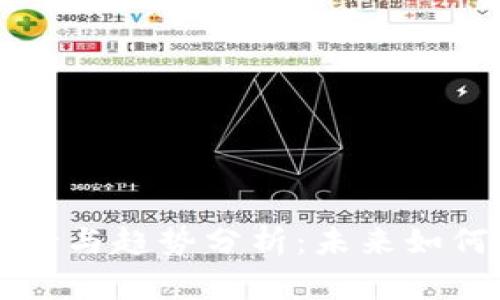 区块链发展前景与趋势分析：未来如何重塑多个行业