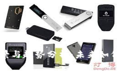 区块链发展前景与趋势分析：未来如何重塑多个行业