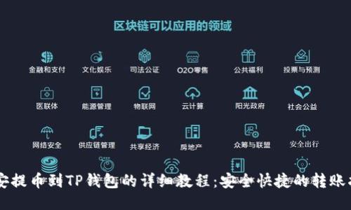 币安提币到TP钱包的详细教程：安全快捷的转账指南