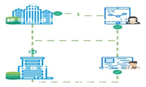 
t p钱包转入ETH的方法详解

关键词
TP钱包, 转入ETH, 加密货币, 数字货币钱包/guanjianci

1. 引言
随着数字货币逐步进入人们的日常生活，越来越多的人开始关注如何安全、便捷地转入不同的加密货币。TP钱包作为一款新兴的数字货币钱包，因其用户友好的界面和丰富的功能吸引了大量用户。特别是在转入以太坊（ETH）等主流币种方面，TP钱包提供了简单高效的解决方案。本文将详细介绍TP钱包如何转入ETH的步骤，帮助用户更好地管理自己的数字资产。

2. 什么是TP钱包？
TP钱包是一款多功能的数字货币钱包，支持各种主流的加密货币。用户可以使用TP钱包存储、发送和接收数字资产，并进行实时交易。TP钱包的优势在于其安全性和用户隐私保护措施，此外，它还支持DApp（去中心化应用），使得用户可以方便地进行各种区块链操作。为了满足用户的资产管理需求，TP钱包还提供了转入ETH等多种加密货币的功能。

3. 如何在TP钱包中转入ETH
在TP钱包中转入ETH的过程相对简单，用户只需遵循下面的几个步骤：

h43.1 下载和安装TP钱包/h4
首先，你需要在手机应用商店中下载并安装TP钱包。TP钱包支持Android和iOS系统，用户可以根据自己的手机操作系统进行下载。

h43.2 创建或导入钱包/h4
安装完成后，打开TP钱包，按照提示进行创建新钱包或导入已有钱包。如果你是首次使用TP钱包，请选择创建钱包，并确保妥善保存助记词和私钥，以保护你的资产安全。

h43.3 选择转入ETH/h4
在TP钱包的主页上，你可以看到多种数字货币的选项。点击“资产”或“钱包”选项，然后找到ETH，选择它以进入ETH管理页面。

h43.4 获取ETH地址/h4
在ETH管理页面上，用户可以找到自己的ETH接收地址。这个地址是一个由字母和数字组合成的字符串，用于接收ETH。在转入ETH时，务必确保使用正确的地址，否则可能会导致资产丢失。

h43.5 进行转入操作/h4
有了ETH地址后，用户可以通过交易所或其他钱包将ETH转入TP钱包。在选择转出款项时，输入TP钱包内的ETH地址，确认转入的数量，并核对信息后进行操作。转账完成后，ETH将会显示在你的TP钱包中。

4. TP钱包转入ETH的注意事项
在使用TP钱包转入ETH的过程中，有几个关键性注意点：

h44.1 安全性/h4
安全性是使用数字货币钱包时最重要的考虑因素之一。确保你的TP钱包应用是从官方渠道下载的，并定期更新版本。妥善保管助记词和私钥，避免在公共场所使用不安全的网络。

h44.2 确认地址信息/h4
在转账之前，务必核对所输入的ETH地址是否正确，任何错误都可能导致资金无法找回。尤其在复制粘贴地址时，务必仔细核查。

h44.3 交易手续费/h4
在进行ETH转账时，可能会产生交易手续费。根据网络情况，手续费可能差异较大。确保在转账前了解相关费用，以避免资金被扣除过多。

5. 可能相关的问题

问题1: TP钱包的安全性如何？
TP钱包的安全性在于其采用了多种安全措施。首先，它使用加密算法保护用户的私钥。其次，TP钱包不存储用户的私钥和助记词，用户需自行保管这些信息。此外，TP钱包还有多重认证功能，提升了账户的安全性。与此同时，定期更新应用程序可以防止潜在的安全漏洞。

问题2: 如果错误转入ETH该怎么办？
如果你错误地转入ETH到一个错误的地址，通常情况下是无法找回的。这是区块链技术的特点之一，因为转账一旦完成，就无法撤回。在进行转账时务必要仔细检查地址信息。建议利用小额测试方式进行确认，确保信息无误后再大量转账。

问题3: 如何选择合适的数字货币钱包？
选择合适的数字货币钱包要考虑多个因素，包括安全性、用户体验、支持的币种、费用及客户支持等。安全性是首要考虑，要选择那些具有良好的安全记录和社区反馈的钱包。用户体验方面，钱包的界面和功能应易于使用，支持的币种应涵盖你常用的那些，费用方面理解各种交易手续费，最后要了解客户支持的响应速度。

问题4: TP钱包是否支持其他主流币种？
是的，TP钱包支持多种主流和非主流的加密货币。用户除了能转入ETH外，还可以管理比特币、USDT等其他数字资产。使用TP钱包，用户可以方便地在各大主流数字货币之间进行转换，提升资产的流动性和管理效率。

问题5: TP钱包如何进行币种转换？
TP钱包提供币种转换功能，用户可以在钱包中轻松进行不同币种之间的转化。只需在资产页面选择币种，输入想要转换的数量，系统会自动计算出到账数额，并显示交易手续费。在完成确认后，系统将自动处理转换，操作简单方便。

6. 结论
TP钱包为用户灵活便捷地管理各种数字资产提供了有效的工具。通过上述详细步骤与注意事项，用户可以轻松实现ETH的转入。掌握相关知识，合理保护个人资产，将有助于更高效地参与到全球的数字货币市场中。